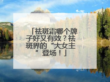祛斑霜哪个牌子好又有效？祛斑界的“大女主”登场！