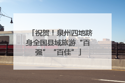祝贺！泉州四地跻身全国县域旅游“百强”“百佳”