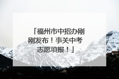 福州市中招办刚刚发布！事关中考志愿填报！