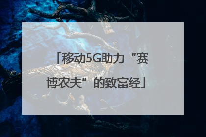 移动5G助力“赛博农夫”的致富经