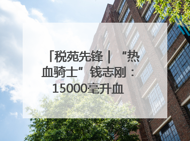 税苑先锋｜“热血骑士”钱志刚：15000毫升血液诠释普通税官的非凡承诺