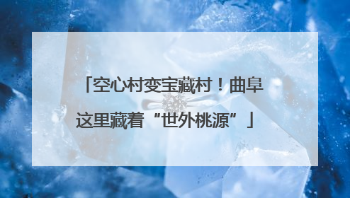 空心村变宝藏村！曲阜这里藏着“世外桃源”