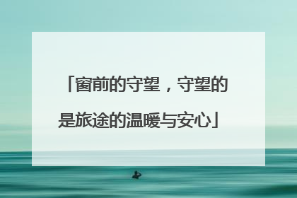 窗前的守望，守望的是旅途的温暖与安心