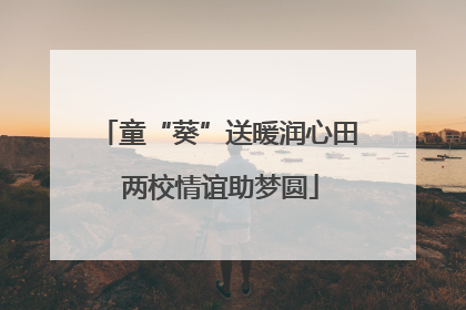 童“葵”送暖润心田 两校情谊助梦圆