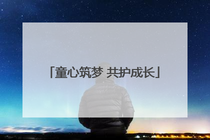 童心筑梦 共护成长