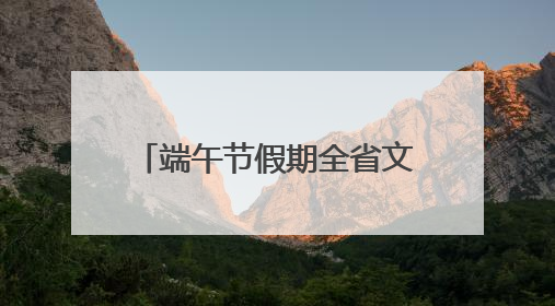 端午节假期全省文旅市场火爆开局