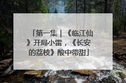 第一集｜《临江仙》开局小雷，《长安的荔枝》酸中带甜