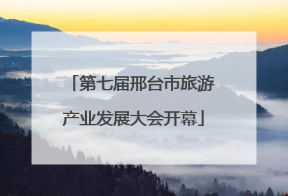第七届邢台市旅游产业发展大会开幕