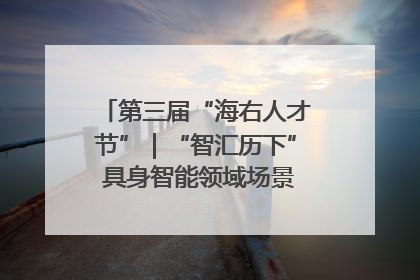 第三届“海右人才节”｜“智汇历下” 具身智能领域场景对接会举办