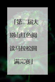 第二届大别山红色阅读马拉松圆满完赛