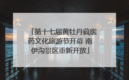 第十七届黄牡丹藏医药文化旅游节开幕 南伊沟景区重新开放
