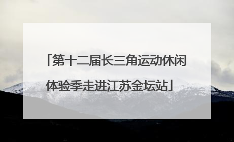 第十二届长三角运动休闲体验季走进江苏金坛站