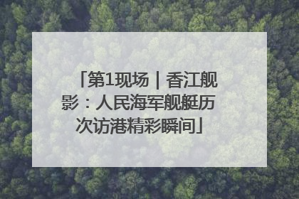 第1现场｜香江舰影：人民海军舰艇历次访港精彩瞬间