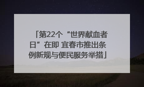 第22个“世界献血者日”在即 宜春市推出条例新规与便民服务举措