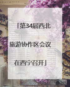 第34届西北旅游协作区会议在西宁召开
