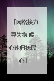 网格接力寻失物 暖心速归抚民心