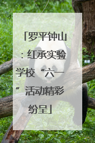罗平钟山：红承实验学校“六一”活动精彩纷呈