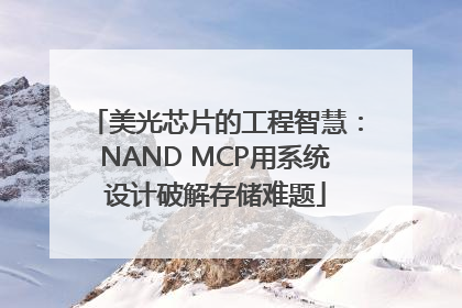 美光芯片的工程智慧：NAND MCP用系统设计破解存储难题