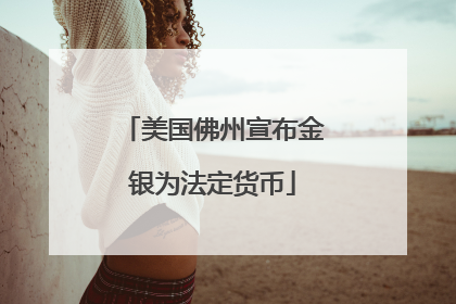 美国佛州宣布金银为法定货币