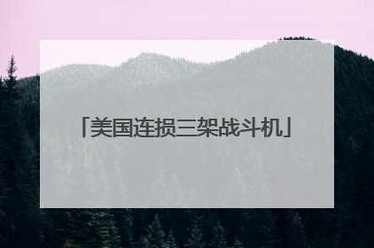美国连损三架战斗机