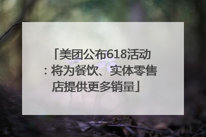 美团公布618活动：将为餐饮、实体零售店提供更多销量