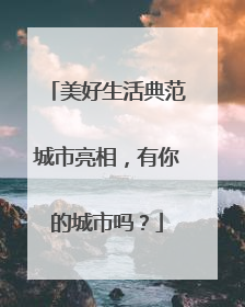 美好生活典范城市亮相，有你的城市吗？