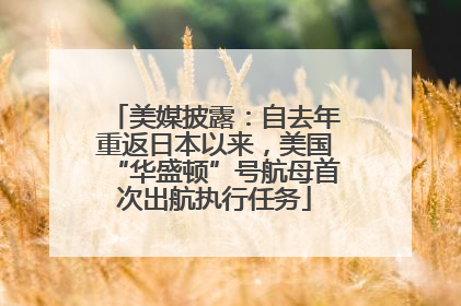美媒披露：自去年重返日本以来，美国“华盛顿”号航母首次出航执行任务
