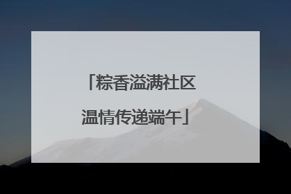 粽香溢满社区 温情传递端午