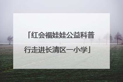 红会福娃娃公益科普行走进长清区一小学