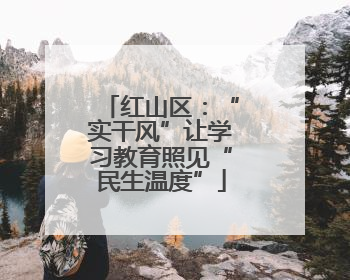 红山区：“实干风”让学习教育照见“民生温度”