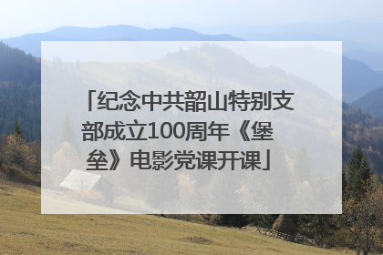 纪念中共韶山特别支部成立100周年《堡垒》电影党课开课