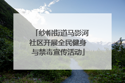 纱帽街道马影河社区开展全民健身与禁毒宣传活动