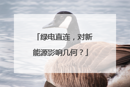绿电直连，对新能源影响几何？