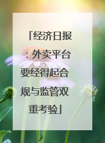 经济日报：外卖平台要经得起合规与监管双重考验