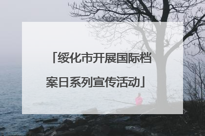 绥化市开展国际档案日系列宣传活动