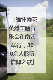 缅怀雨花英烈主题音乐会在南艺举行，300余人聆听信仰之歌