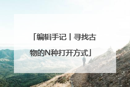 编辑手记丨寻找古物的N种打开方式