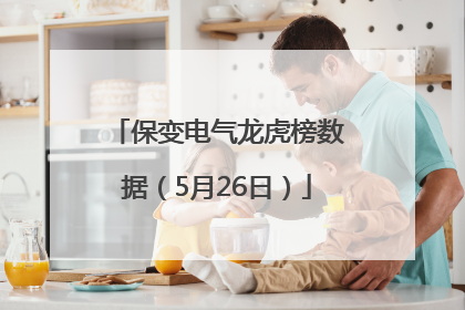 保变电气龙虎榜数据（5月26日）