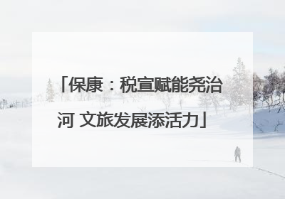 保康：税宣赋能尧治河 文旅发展添活力