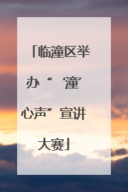 临潼区举办“‘潼’心声”宣讲大赛