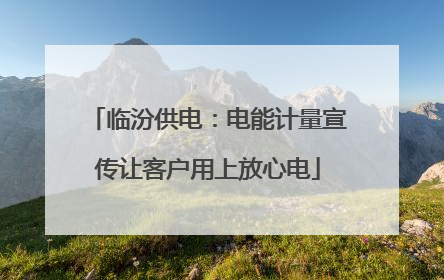 临汾供电：电能计量宣传让客户用上放心电