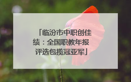 临汾市中职创佳绩：全国职教年报评选包揽冠亚军