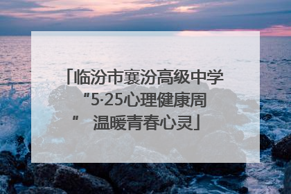 临汾市襄汾高级中学“5·25心理健康周” 温暖青春心灵