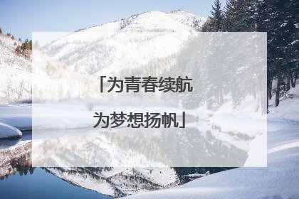 为青春续航 为梦想扬帆