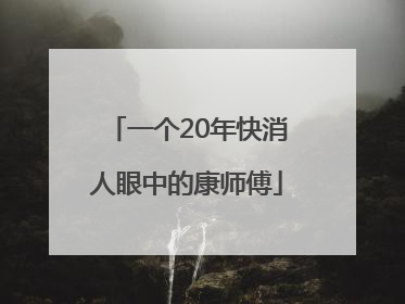 一个20年快消人眼中的康师傅