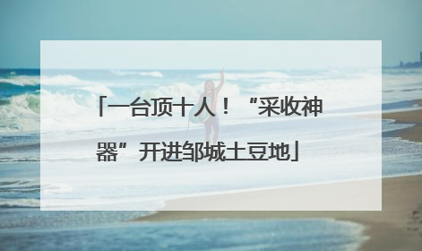 一台顶十人！“采收神器”开进邹城土豆地