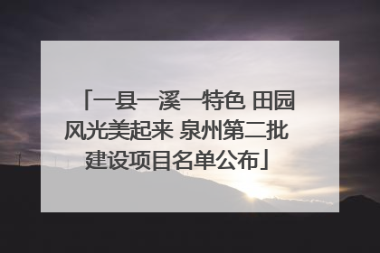 一县一溪一特色 田园风光美起来 泉州第二批建设项目名单公布