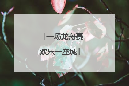 一场龙舟赛 欢乐一座城