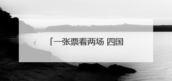 一张票看两场 四国男篮精英赛本月底在深圳宝安激情开赛