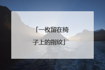 一枚留在椅子上的指纹